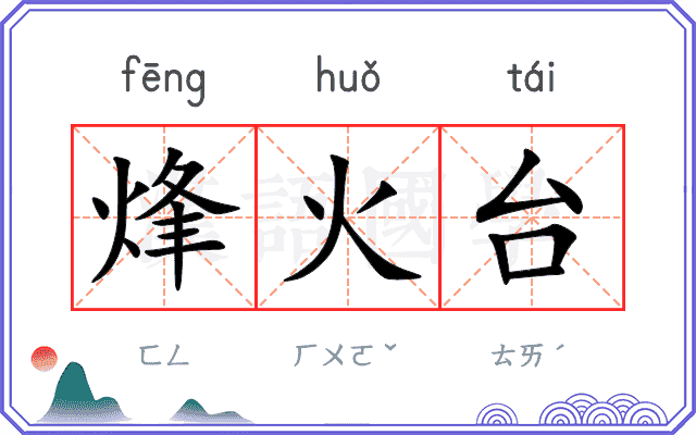 烽火台