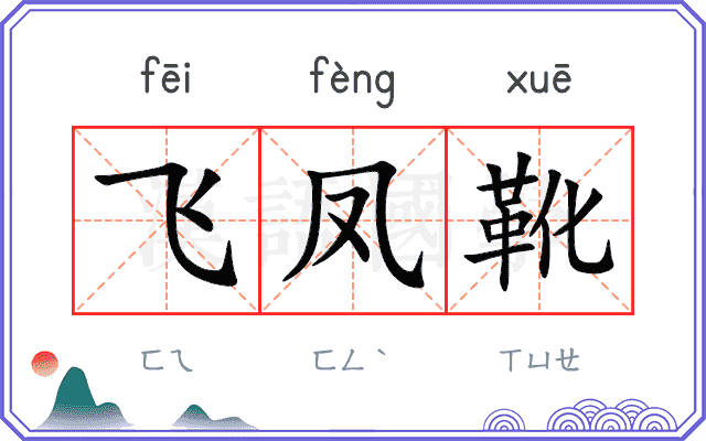 飞凤靴