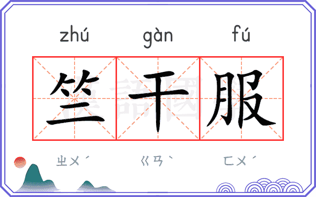竺干服