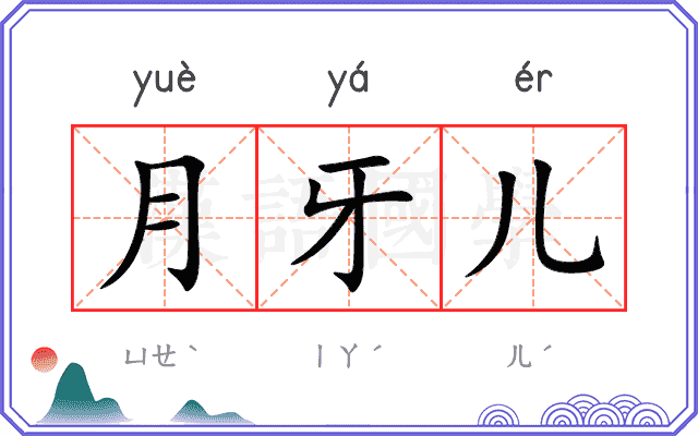 月牙儿