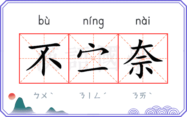 不㝉奈