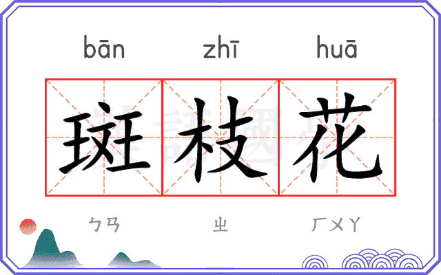 斑枝花