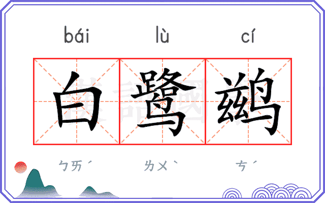 白鹭鹚
