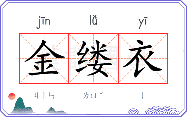 金缕衣