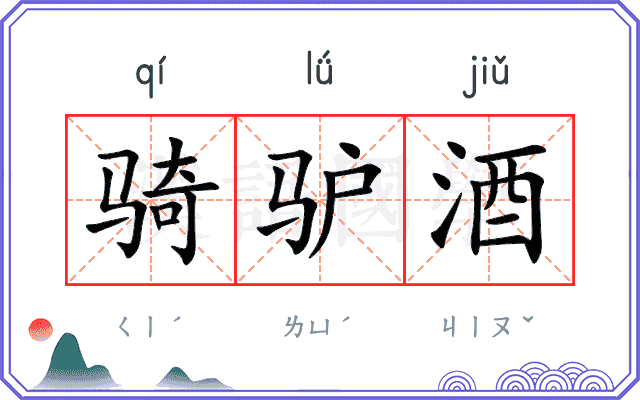 骑驴酒