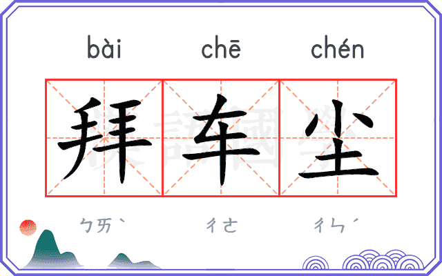 拜车尘
