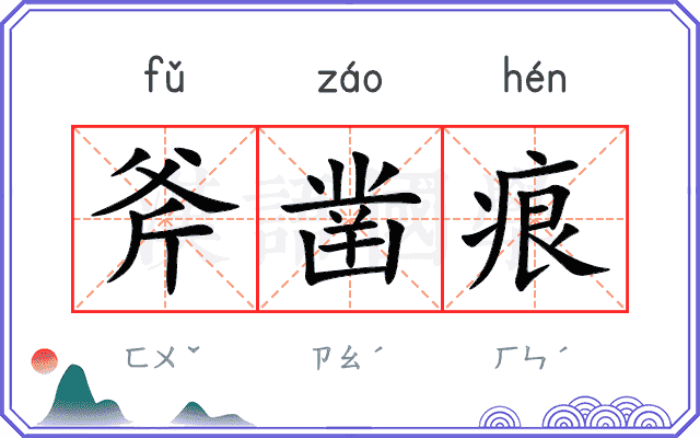 斧凿痕