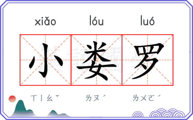 小娄罗