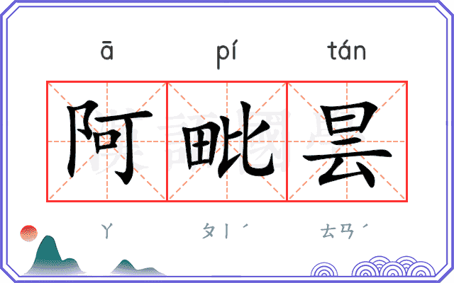 阿毗昙