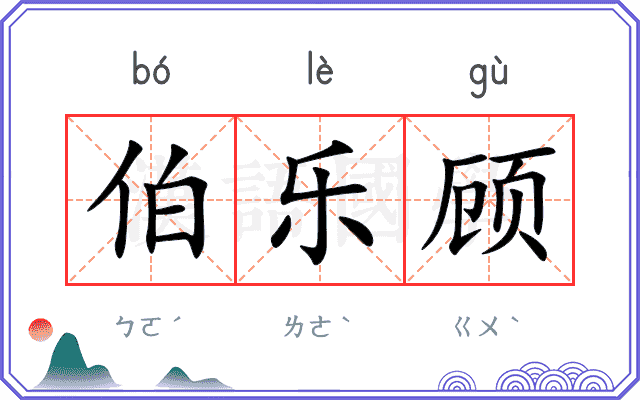 伯乐顾