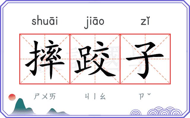 摔跤子