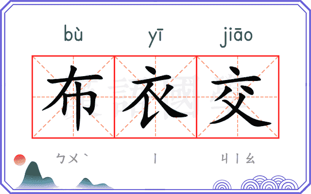 布衣交