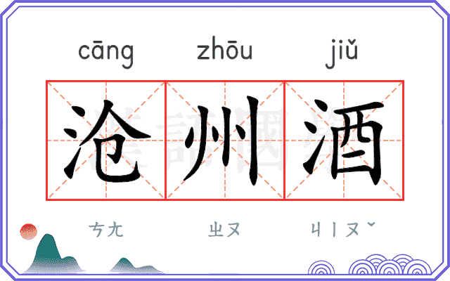 沧州酒
