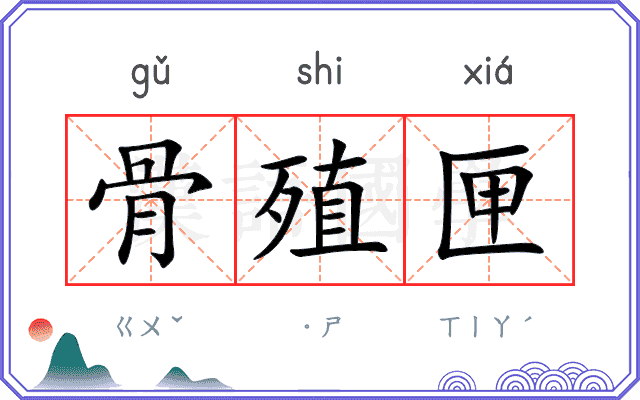 骨殖匣