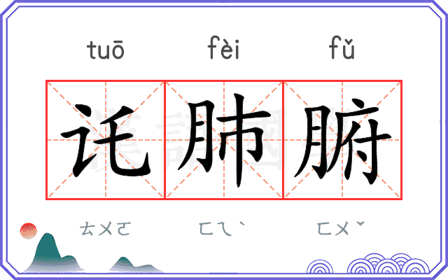 讬肺腑