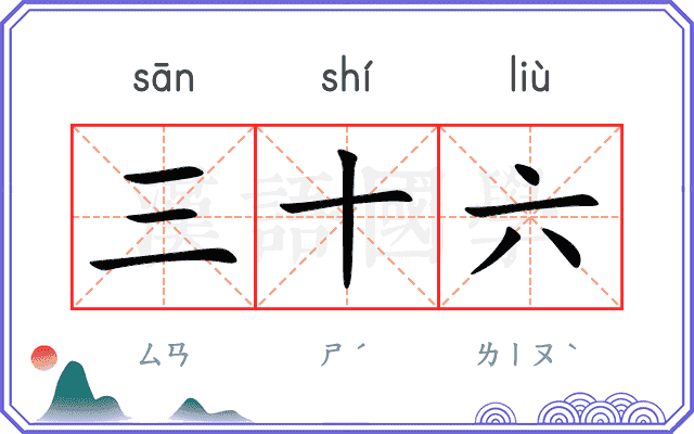 三十六