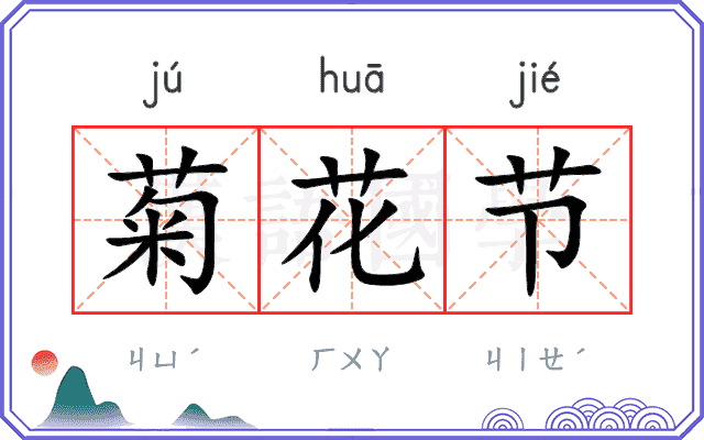 菊花节