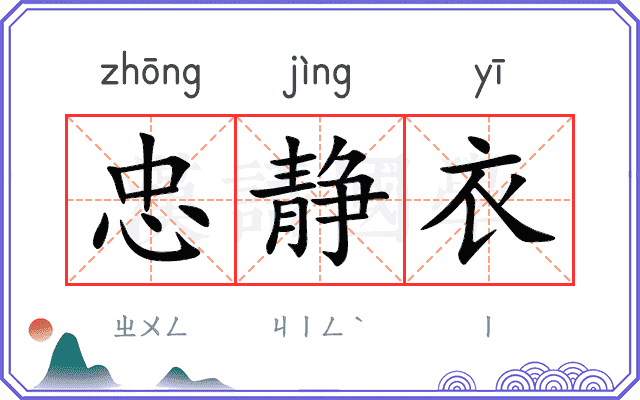 忠静衣