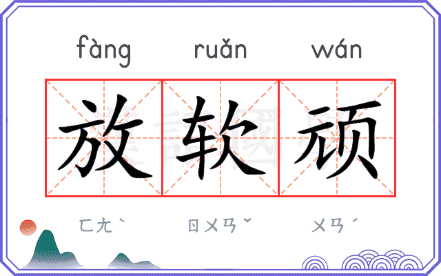 放软顽
