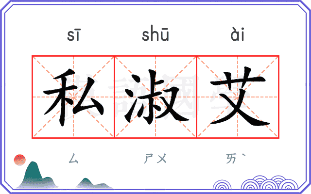 私淑艾