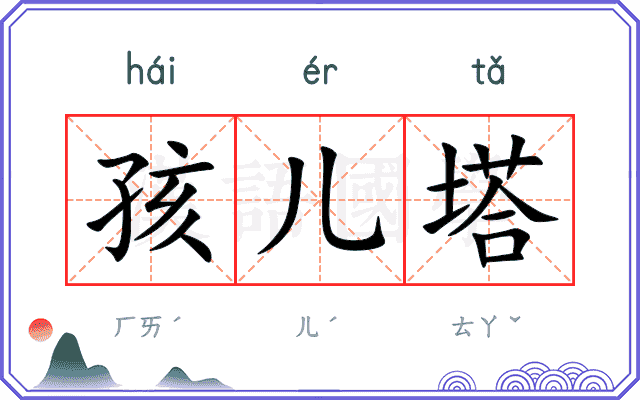 孩儿塔