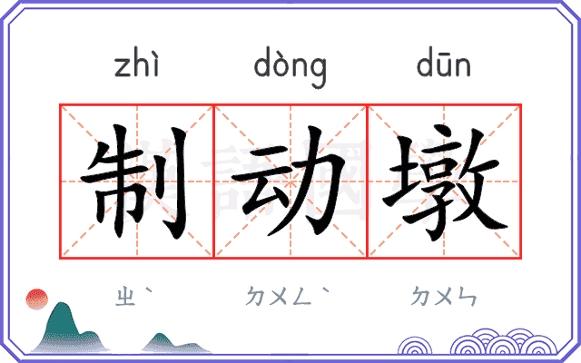 制动墩