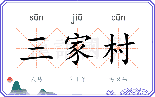 三家村