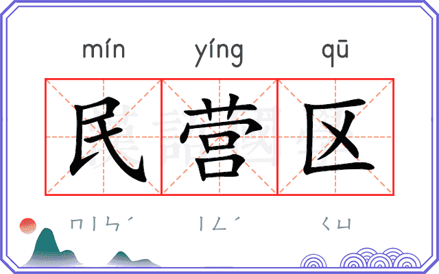 民营区