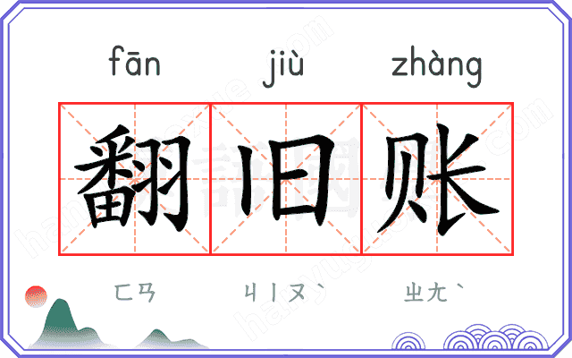 翻旧账