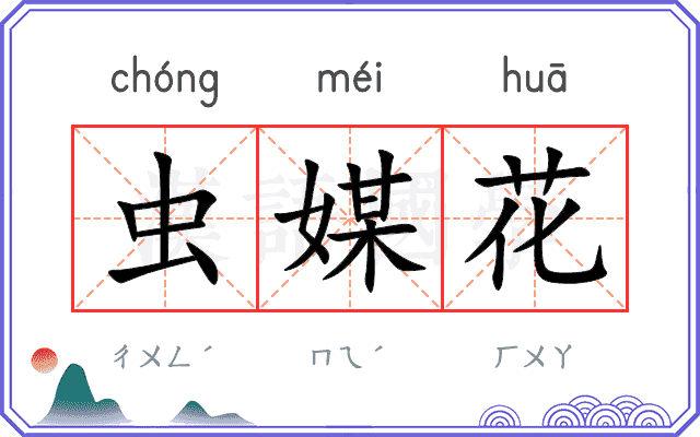 虫媒花