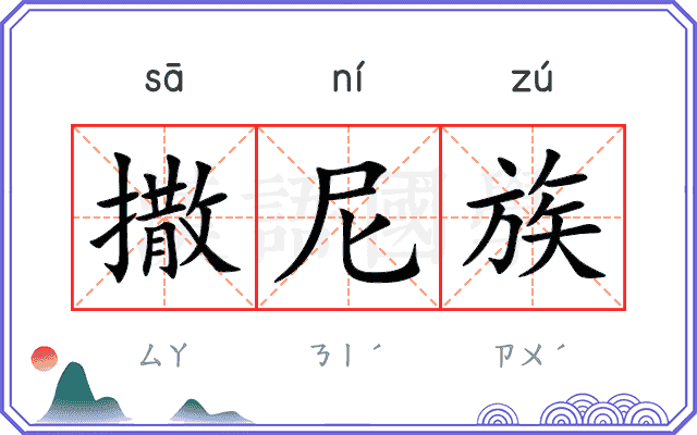 撒尼族