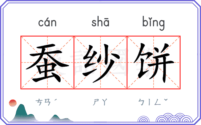 蚕纱饼
