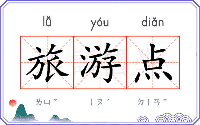 旅游点