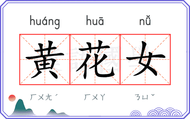 黄花女