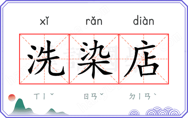 洗染店