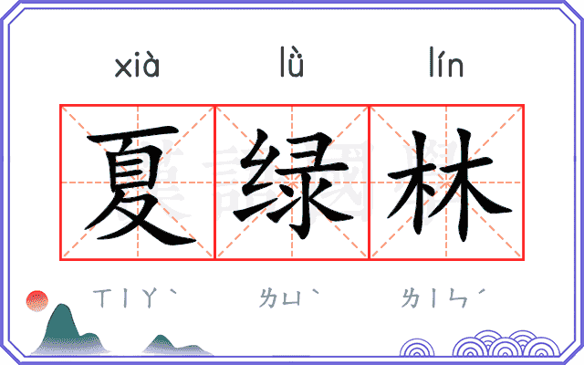 夏绿林