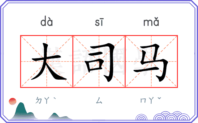 大司马