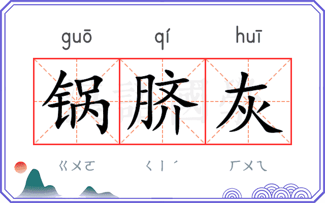 锅脐灰