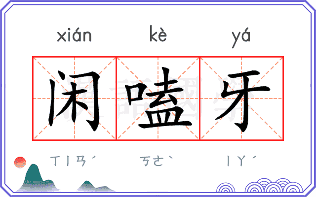 闲嗑牙