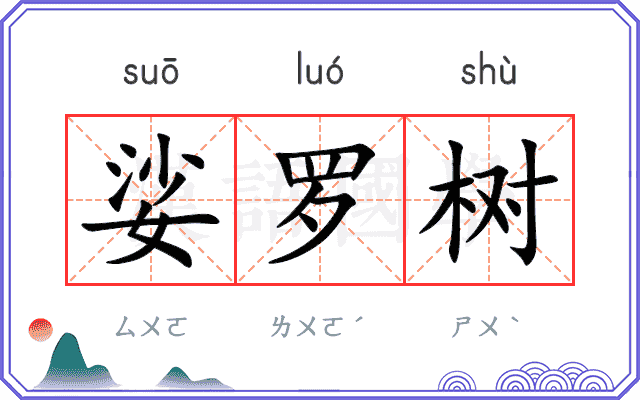 娑罗树