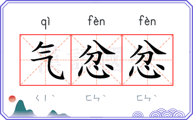 气忿忿