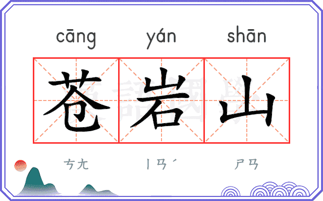 苍岩山