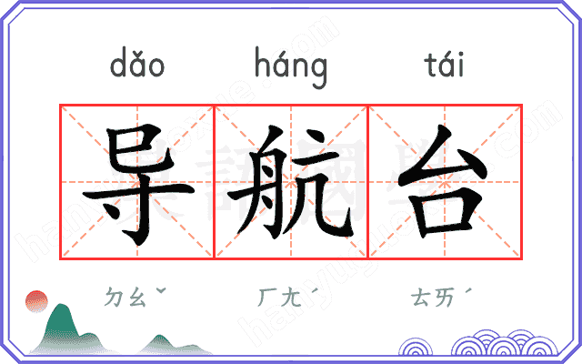 导航台