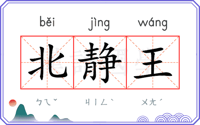 北静王