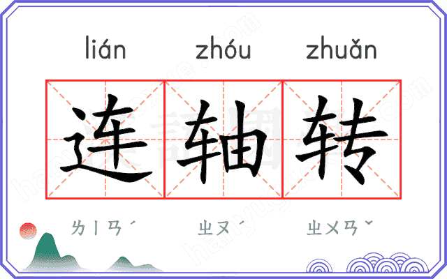 连轴转
