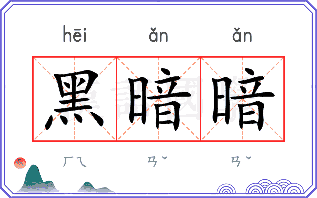 黑暗暗