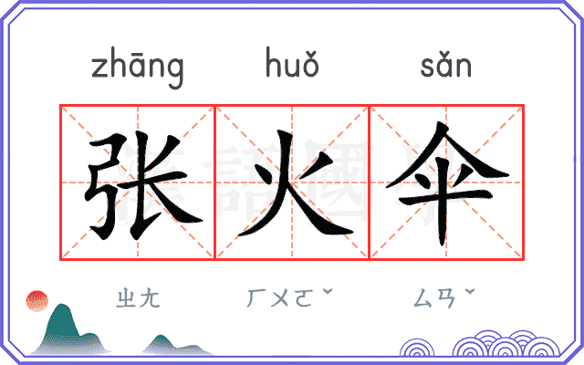 张火伞