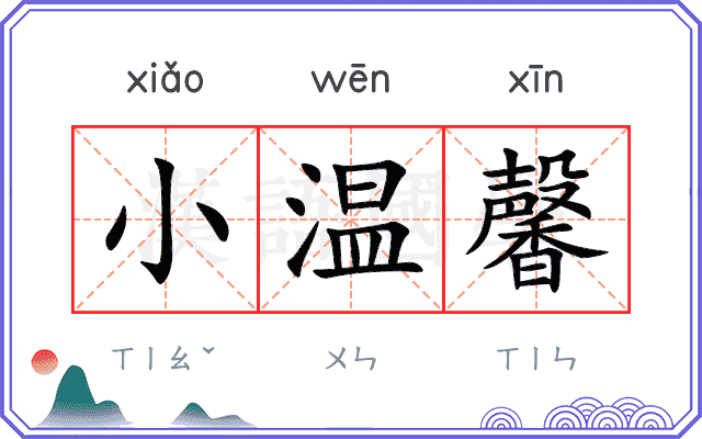 小温馨