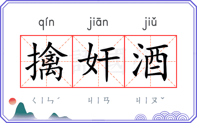 擒奸酒