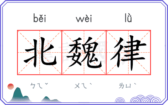 北魏律